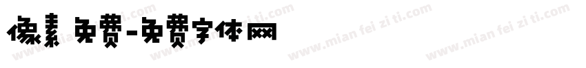 像素 免费字体转换